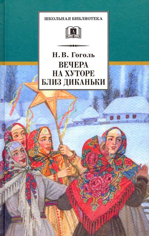 Gogol. Evenings on a Farm Near Dikanka