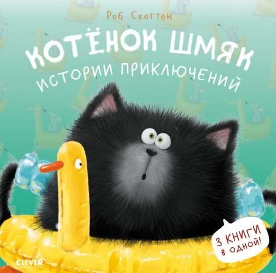 Kotek Szmyk. Historie przygód