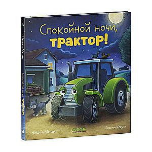 Öömuinasjutt. Head ööd, traktor!