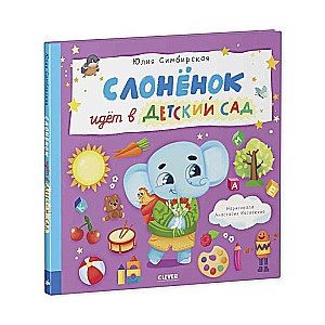 Grāmatas-attēli. Zilonis iet bērnudārzā
