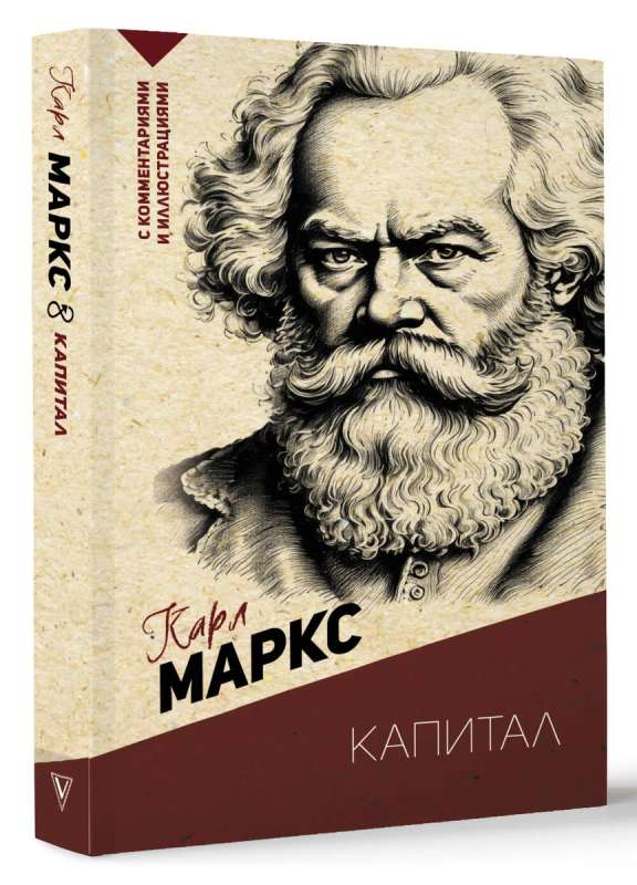 Kapital. Ar komentāriem un ilustrācijām