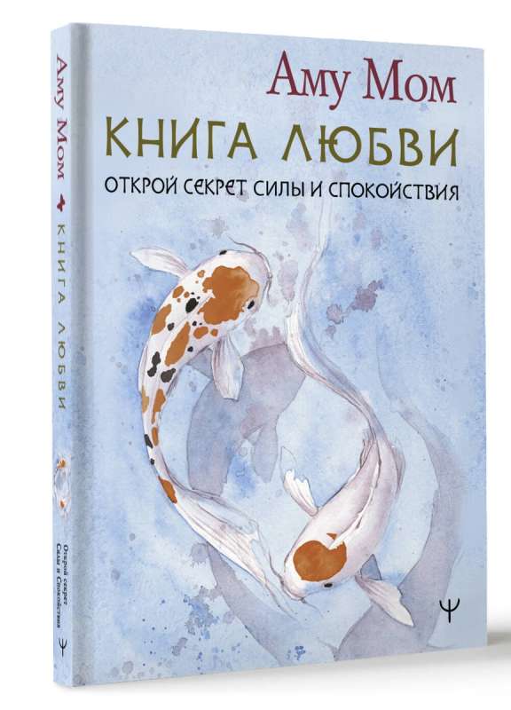 The Book of Love. Uncover the Secret of Strength and Calmness