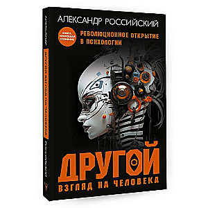 Another Look at Humanity. A Book That Changes Consciousness. A Revolutionary Discovery in the World of Psychology