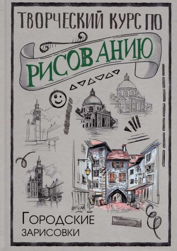 Radošais kurss zīmēšanā. Pilsētas skices
