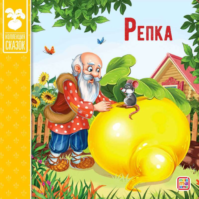 Pasaku kolekcija. Rācenis