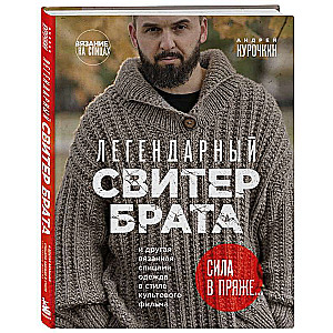The Legendary Brother Sweater and Other Knitted Clothing in the Style of the Cult Film