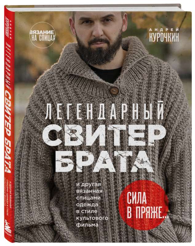 The Legendary Brother Sweater and Other Knitted Clothing in the Style of the Cult Film