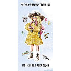 Regīna-ceļotāja. Figūru magnētiskā grāmatzīme
