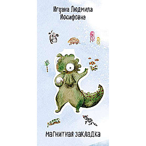 Iguāna Ludmila Iosifovna. Figūru magnētiskā grāmatzīme