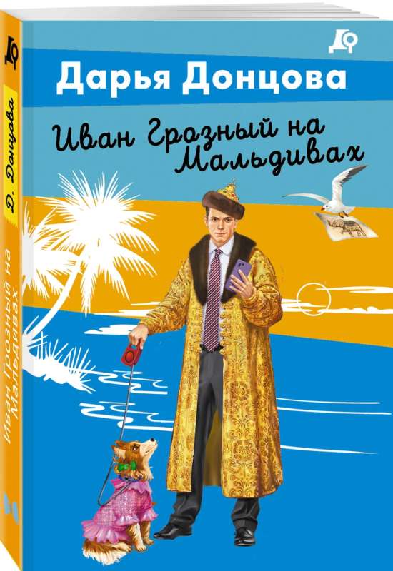 Ivans Briesmīgais Maldivās