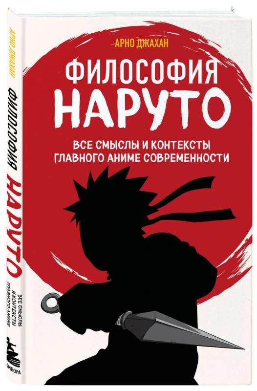 Философия Наруто. Naruto: все смыслы и контексты главного аниме современности