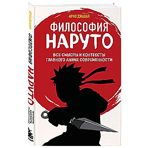 Философия Наруто. Naruto: все смыслы и контексты главного аниме современности