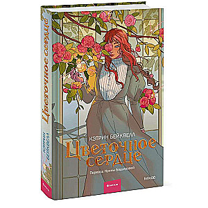 The Flower Heart