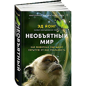Neaprakstāms pasaule: Kā dzīvnieki izjūt mums slēpto realitāti