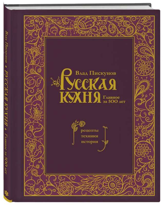 Русская кухня. Главное за 500 лет. Рецепты, техники, история