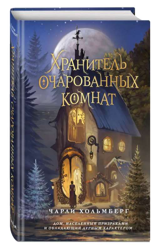 The Keeper of Enchanted Rooms