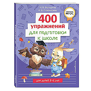 400 Exercises for School Preparation