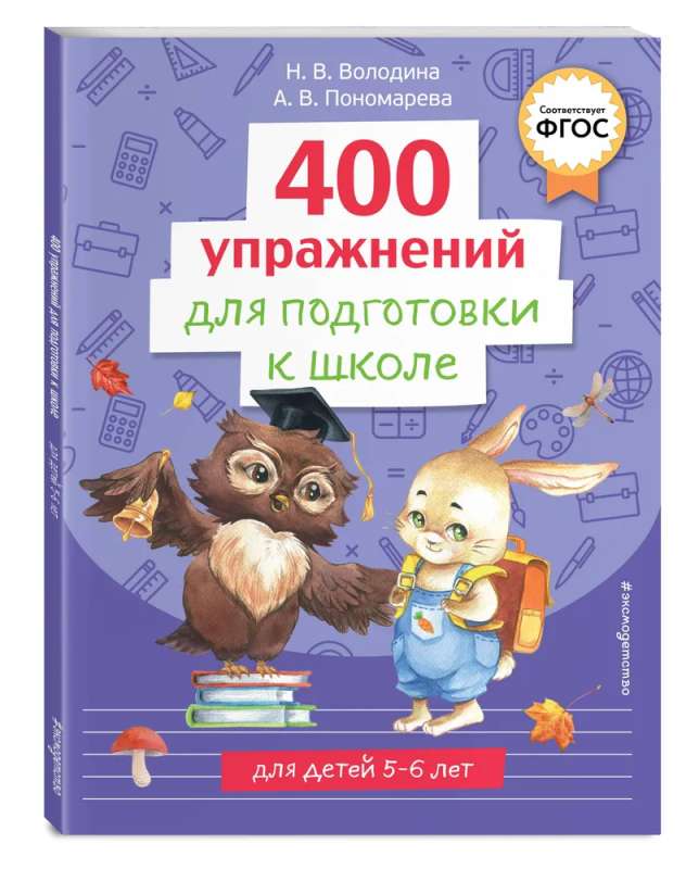 400 Exercises for School Preparation