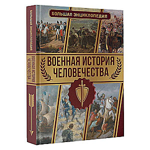 Military History of Humanity. A Great Encyclopedia