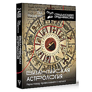Byzantine Astrology: Science Between Orthodoxy and Magic
