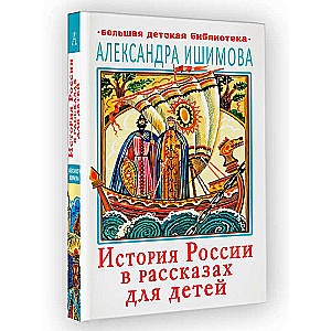 Krievijas vēsture stāstos bērniem