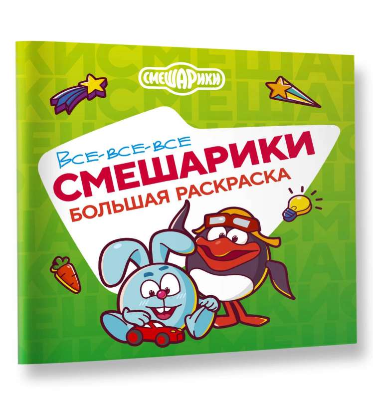 Visi-visi-visi Smešariķi