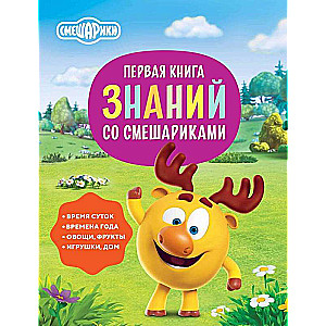 Pirmā zināšanu grāmata ar Smešarikiem