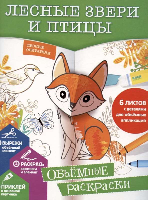 Meža zvēri un putni. Apjomīgas krāsojamās grāmatas