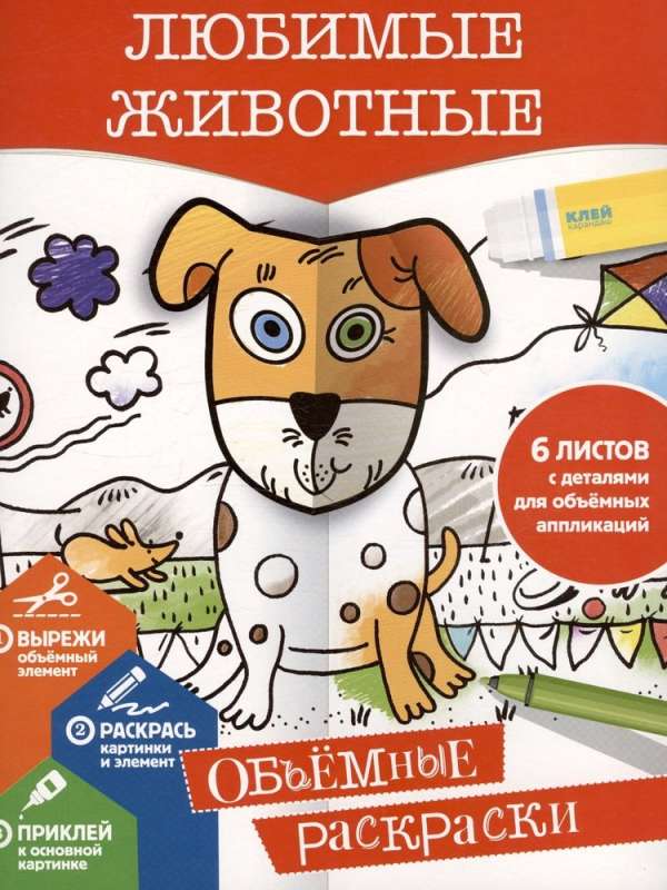Favorite Animals. 3D Coloring Book