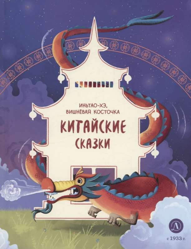 Ķīniešu pasakas. In'tao-Hē, ķiršu kauliņš