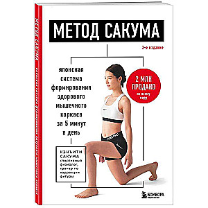 Sakuma Method. The Japanese System for Building a Healthy Muscle Framework in 5 Minutes a Day. 3rd Edition