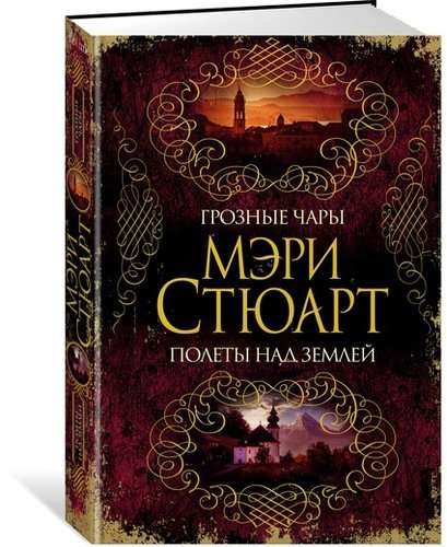 Baisīgās burvības. Lidojumi virs zemes