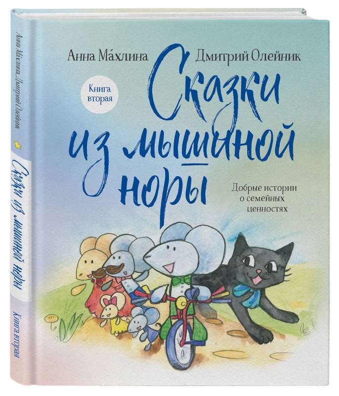 Tales from the Mouse Hole. Book Two