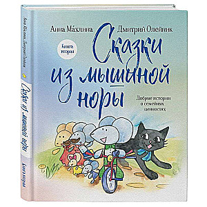 Сказки из мышиной норы. Книга вторая
