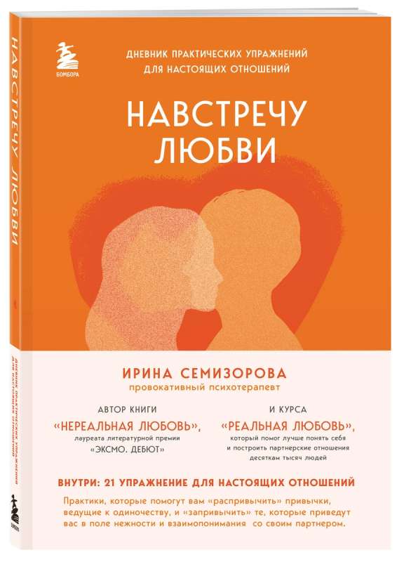 Towards Love. A Diary of Practical Exercises for Real Relationships