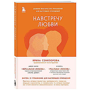 Towards Love. A Diary of Practical Exercises for Real Relationships