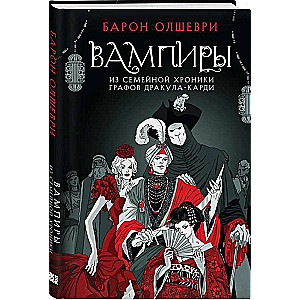 Vampīri. No grāfu Drakula-Kardi ģimenes hronikas