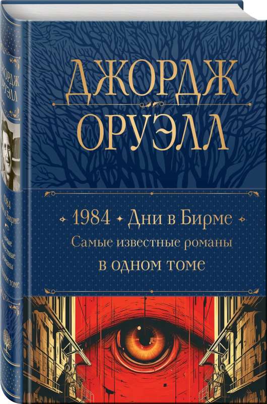 1984. Days in Burma. The Most Famous Novels in One Volume