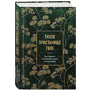 Тихое пристанище Твое. Как обрести спокойствие души и мир сердца