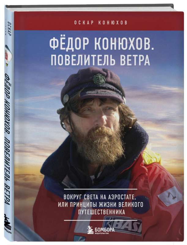 Fyodor Konyukhov. Master of the Wind. Around the world in a balloon, or The principles of life of a great traveler