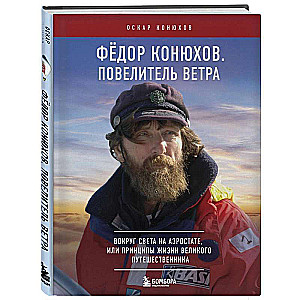 Fyodor Konyukhov. Master of the Wind. Around the world in a balloon, or The principles of life of a great traveler
