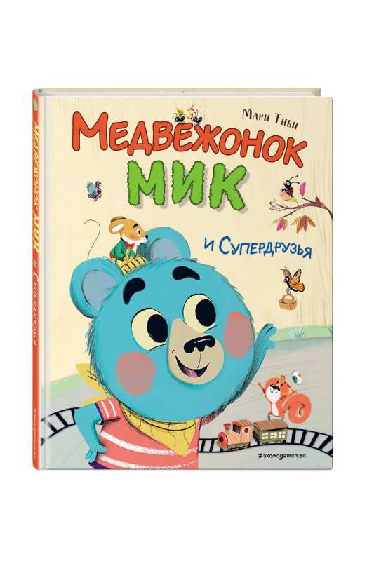 Mik the Bear Cub and Super Friends