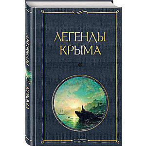 Легенды Крыма