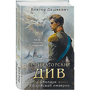 Imperial Diva. Sorceress of the Russian Empire