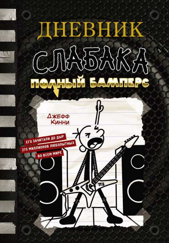 Vājā cilvēka dienasgrāmata-17. Pilns Bumperis