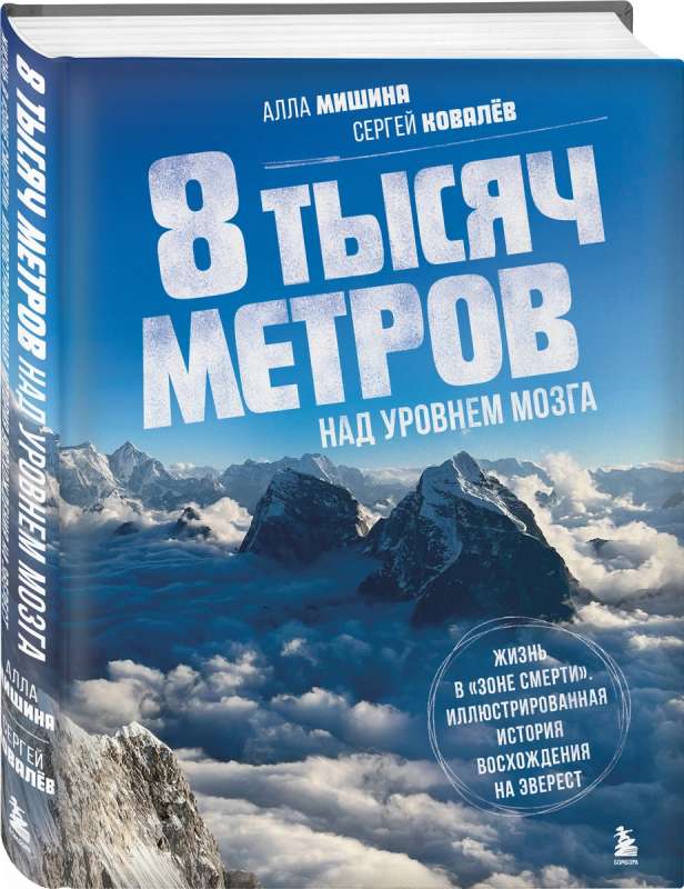 8 thousand meters above brain level. Life in the 'death zone'. Illustrated history of climbing Everest