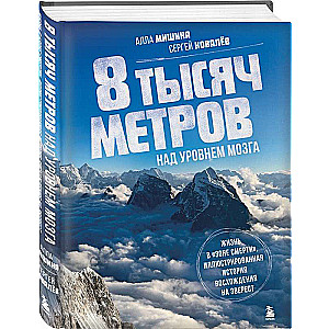 8 thousand meters above brain level. Life in the 'death zone'. Illustrated history of climbing Everest
