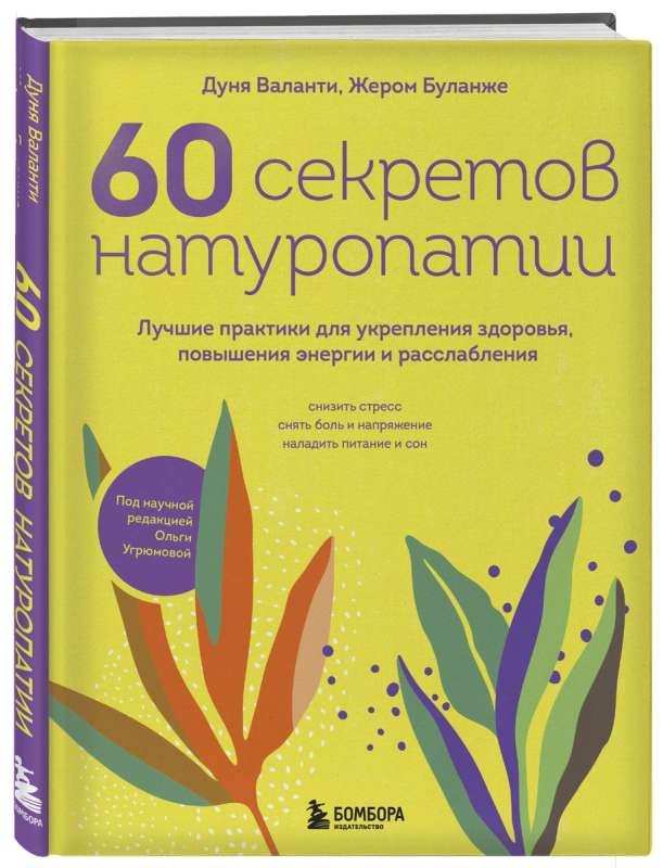 60 Secrets of Naturopathy. Best Practices for Strengthening Health, Increasing Energy, and Relaxation