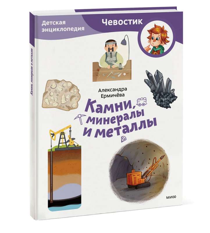 Stones, Minerals, and Metals. Children's Encyclopedia