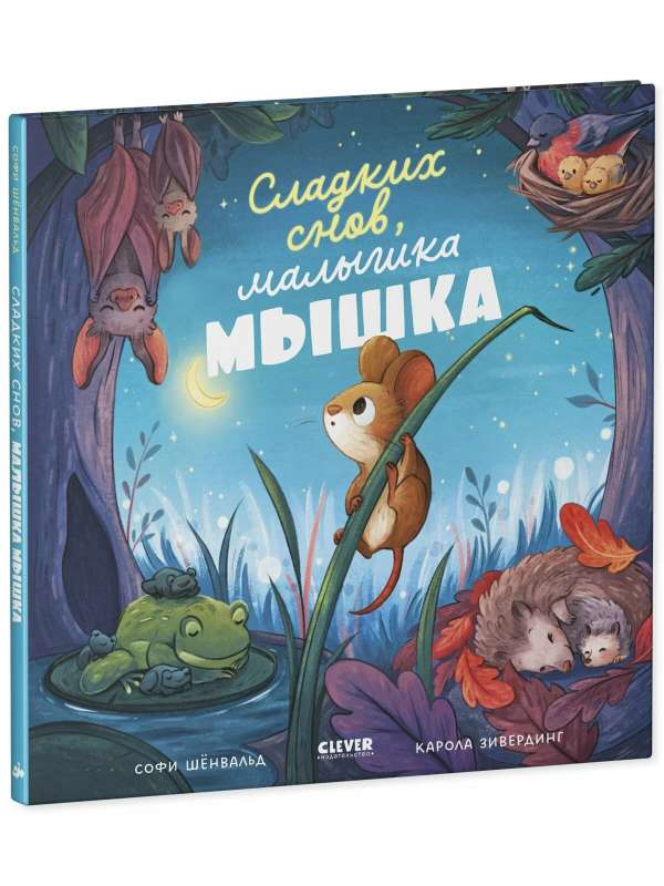 Grāmatiņas-attēli. Saldu sapņu, mazā pelīte!